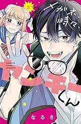 メガネ、時々、ヤンキーくん(8) メガネ、時々、ヤンキーくん（8） (別冊フレンドコミックス