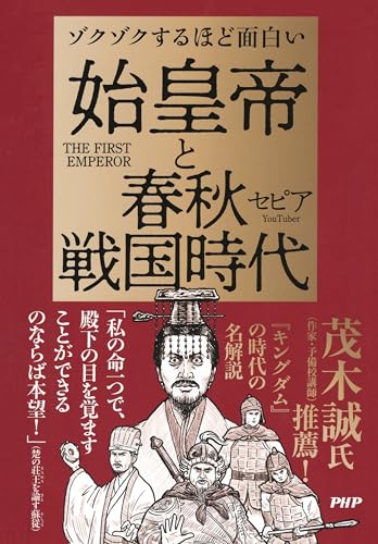 ゾクゾクするほど面白い　始皇帝と春秋戦国時代のサムネイル