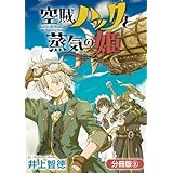 空賊ハックと蒸気の姫【分冊版】 5巻 (ブレイドコミックス)