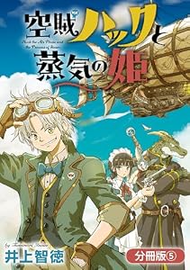 空賊ハックと蒸気の姫【分冊版】 5巻 (ブレイドコミックス)