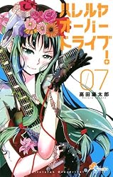 Amazon.co.jp: ハレルヤオーバードライブ！（6） (ゲッサン少年