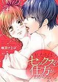 私たちはセックスの仕方がわからない３ (ラブきゅんコミック)