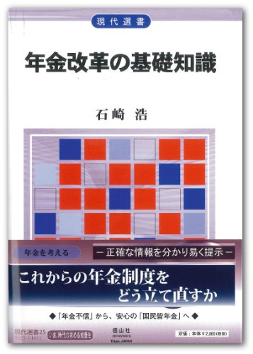 年金改革の基礎知識 (現代選書25)