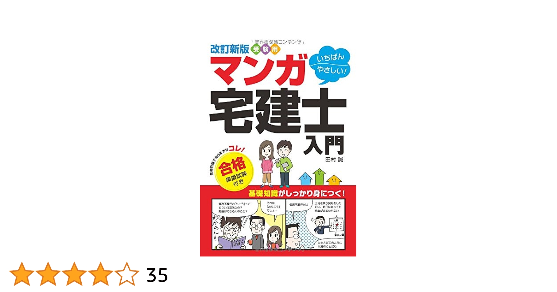 改訂新版 受験用 いちばんやさしい! マンガ宅建士入門 合格模擬