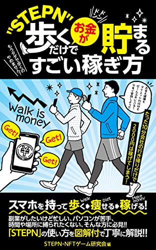 もうタダで歩くのやめません Stepn 歩くだけでドンドンお金が貯まるすごい稼ぎ方 Nftゲーム 暗号資産 メタバース 図解付き Stepn Nftゲーム研究会 虹いろ出版編集部 さと 経済学 Kindleストア Amazon