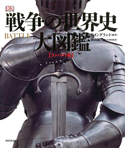PDFダウンロード 戦争の世界史 大図鑑 【コンパクト版】 バイ