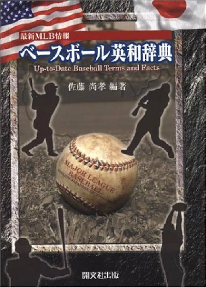 ベースボール和英辞典 佐藤 尚孝 ベースボール和英辞典 | 佐藤 尚孝 |本 | 通販 | Amazon