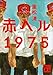 赤ヘル１９７５ (講談社文庫)