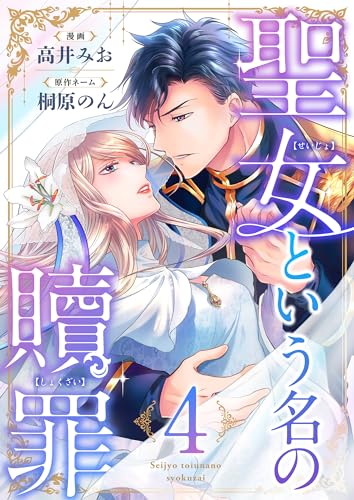 聖女という名の贖罪(4) (ブラックショコラ)