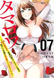 タマロワ ~100%金目当て 資産35億のイケメンを巡る訳アリ女達の玉の輿バトルロワイヤル~(7) (イブニングKC)