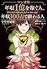 マンガ版 年収1億を稼ぐ人、年収300万で終わる人