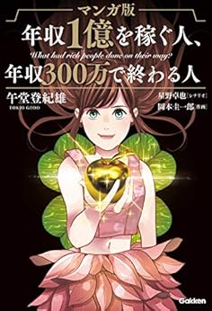 [午堂 登紀雄]のマンガ版 年収1億を稼ぐ人、年収300万で終わる人