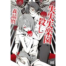 失失失楽園殺し (MPエンタテイメント)