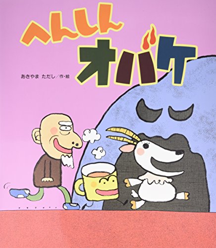 読みきかせ大型絵本 へんしんオバケ (よみきかせ大型絵本)