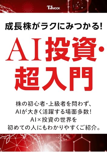 成長株がラクにみつかる! AI投資・超入門 (TJMOOK)のサムネイル