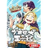 かませ犬の王冠【分冊版】 5巻 (マッグガーデンコミックスBeat'sシリーズ)