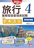 旅行業務取扱管理者試験 標準テキスト 4海外旅行実務 2026年対策