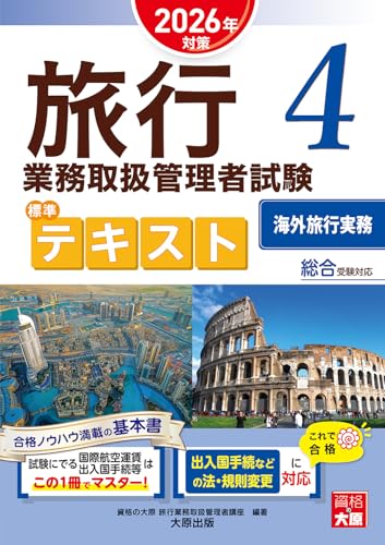 旅行業務取扱管理者試験 標準テキスト 4海外旅行実務 2026年対策