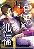 色悪に狐福（分冊版）第７話 (アンダルシュCOMICS)