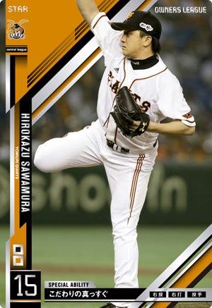 オーナーズリーグ/15弾/OL15 003/読売ジャイアンツ/ST/澤村拓一 オーナーズリーグ/15弾/OL15 003/読売ジャイアンツ/ST/澤村拓一