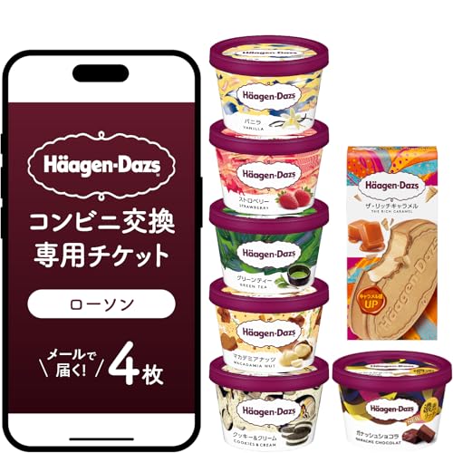 [メールで届く]ハーゲンダッツ アイスクリーム『コンビニ交換専用チケット 4個交換(ローソン)』