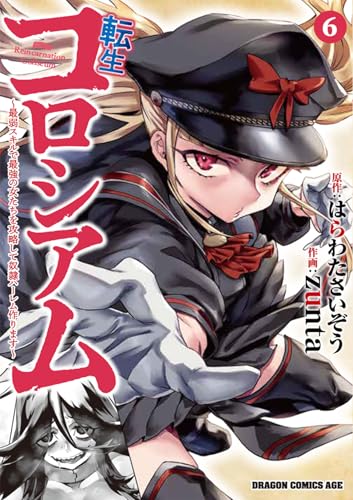 転生コロシアム 6 ~最弱スキルで最強の女たちを攻略して奴隷ハーレム作ります~ (ドラゴンコミックスエイジ)のサムネイル