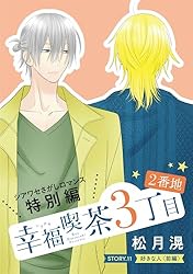 花ゆめAi 幸福喫茶3丁目2番地 story02 | 松月滉 | マンガ | Kindle