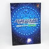 スターオーシャン セカンドストーリー 公式ガイドブック 徹底攻略編