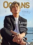 OCEANS（オーシャンズ）2025年4月号【カバーストーリー：木村拓哉】Be Luxury ～これが本当のラグジュアリー～ [雑誌]