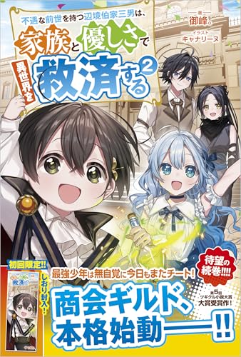 不遇な前世を持つ辺境伯家三男は、家族と優しさで異世界を救済する2 (ツギクルブックス)
