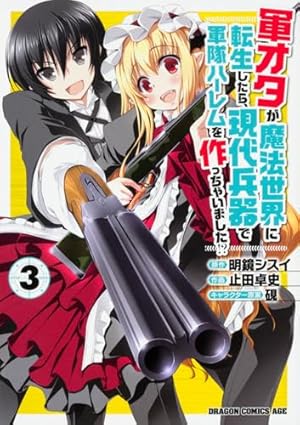 Amazon.co.jp: 軍オタが魔法世界に転生したら、現代兵器で軍隊ハーレム