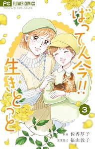 ばってん今！！生きとっと（３） (フラワーコミックスα)