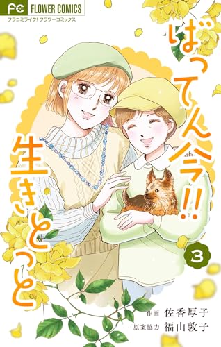 ばってん今!!生きとっと(3) (フラワーコミックスα)