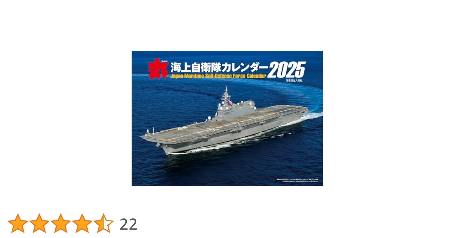 月刊『丸』特別編集 海上自衛隊カレンダー 2025 ([カレンダー