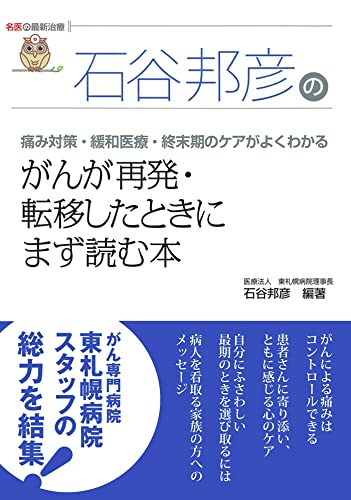 石谷邦彦の がんが再発・転移したときにまず読む本（名医の最新治療）