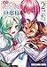 追放悪役令嬢の旦那様 2 (ヤングアニマルコミックス)