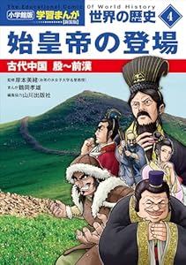 小学館版学習まんが　世界の歴史　新装版４　始皇帝の登場　～古代中国　殷～前漢～