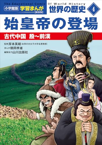 小学館版学習まんが　世界の歴史　新装版４　始皇帝の登場　～古代中国　殷～前漢～