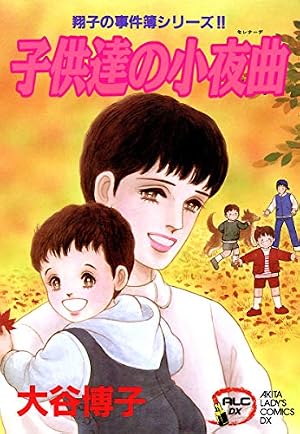 Amazon.co.jp: 翔子の事件簿シリーズ！！ 17 天使のスキャット (A.L.C.