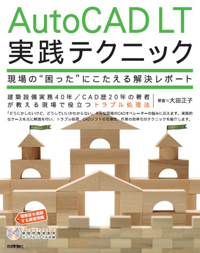 AutoCAD LT 実践テクニック ~現場の「困った」にこたえる解決レポート~