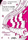 コーラスピースCP23 ひまわりの約束 / 秦基博 (同声二部合唱&ピアノ伴奏譜)~3DCGアニメ映画「STAND BY ME ドラえもん」主題歌 (CHORUS PIECE SERIES)