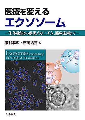 医療を変えるエクソソーム (Japanese Edition)