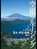 富士・伊豆・箱根 空撮クルージング