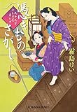 憑きものさがし～九十九字ふしぎ屋　商い中～ (光文社文庫)
