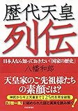 歴代天皇列伝 日本人なら知っておきたい「国家の歴史」