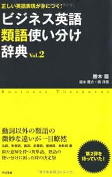 ビジネス英語類語使い分け辞典 Vol．2 | 勝木 龍, 福水隆介