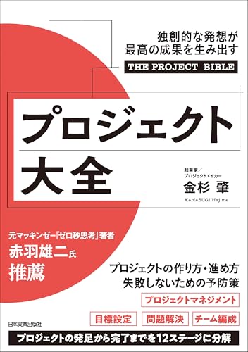 プロジェクト大全 独創的な発想が最高の成果を生み出す