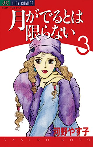 月がでるとは限らない