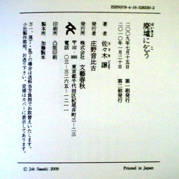 Amazon.co.jp: 【サイン本】直木賞受賞『廃墟に乞う』佐々木譲
