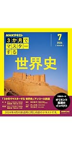 NHK3か月でマスターする 世界史 7月号【再】 (おとなの学びシリーズ